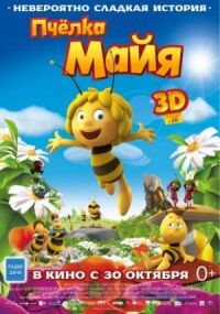 Постер к фильму Пчелка Майя (2014) смотреть онлайн на киного