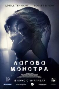 Постер к фильму Логово Монстра смотреть онлайн на киного