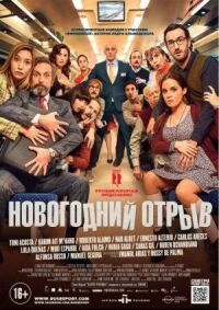 Постер к фильму Новогодний отрыв смотреть онлайн на киного