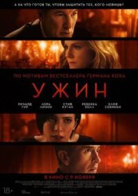 Постер к фильму Ужин смотреть онлайн на киного