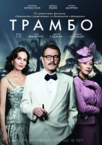 Постер к фильму Трамбо смотреть онлайн на киного