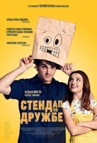 Постер к фильму Стендап по дружбе смотреть онлайн на киного