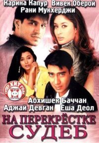Постер к фильму На перекрестке судеб (2004) смотреть онлайн на киного