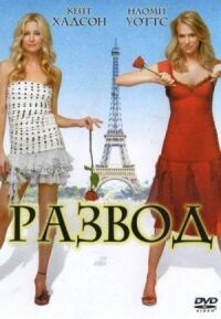 Постер к фильму Развод (2003) смотреть онлайн на киного