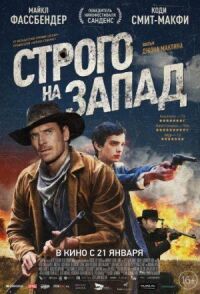 Постер к фильму Строго на запад смотреть онлайн на киного