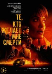 Постер к фильму Те, кто желает мне смерти смотреть онлайн на киного