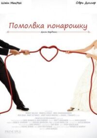 Постер к фильму Помолвка понарошку (2013) смотреть онлайн на киного