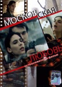 Постер к фильму Московская любовь смотреть онлайн на киного