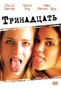 Постер к фильму Тринадцать (2003) смотреть онлайн на киного
