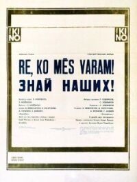 Постер к фильму Знай наших! смотреть онлайн на киного
