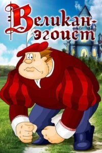 Постер к фильму Великан-эгоист смотреть онлайн на киного