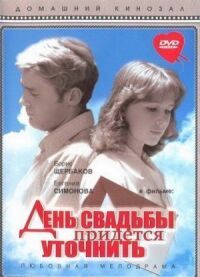 Постер к фильму День свадьбы придется уточнить смотреть онлайн на киного