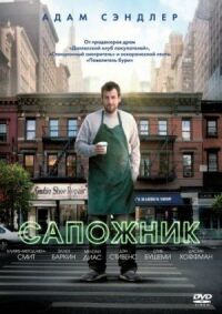 Постер к фильму Сапожник смотреть онлайн на киного