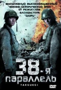 Постер к фильму 38-я параллель смотреть онлайн на киного
