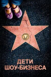 Постер к фильму Дети шоу-бизнеса (2020) смотреть онлайн на киного