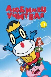 Постер к фильму Любимец учителя смотреть онлайн на киного