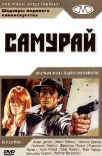 Постер к фильму Самурай (1967) смотреть онлайн на киного