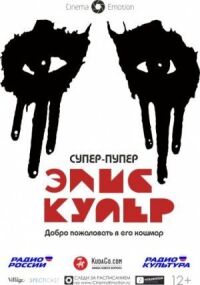Постер к фильму Супер-пупер Элис Купер смотреть онлайн на киного