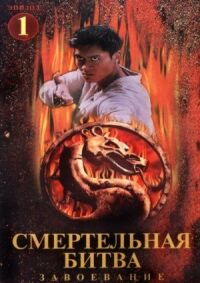 Постер к фильму Смертельная битва: Завоевание (1998) смотреть онлайн на киного