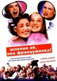Постер к фильму Шлепни ее, она француженка смотреть онлайн на киного