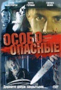 Постер к фильму Особо опасные смотреть онлайн на киного