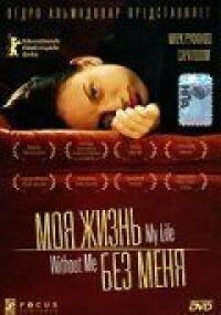 Постер к фильму Моя жизнь без меня (2002) смотреть онлайн на киного