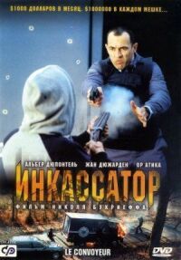 Постер к фильму Инкассатор (2004) смотреть онлайн на киного