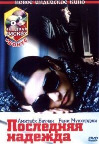 Постер к фильму Последняя надежда (2005) смотреть онлайн на киного
