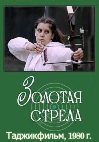 Постер к фильму Золотая стрела смотреть онлайн на киного