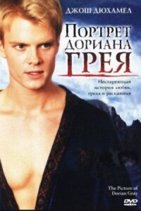 Постер к фильму Портрет Дориана Грея смотреть онлайн на киного