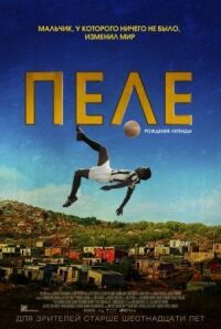 Постер к фильму Пеле: Рождение легенды смотреть онлайн на киного