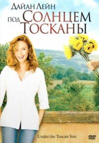 Постер к фильму Под солнцем Тосканы (2003) смотреть онлайн на киного