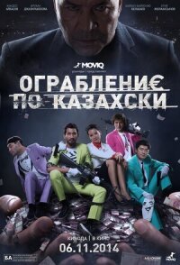 Постер к фильму Ограбление по-казахски смотреть онлайн на киного