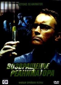 Постер к фильму Возвращение реаниматора (2003) смотреть онлайн на киного