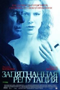 Постер к фильму Запятнанная репутация смотреть онлайн на киного