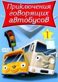 Постер к фильму Приключения говорящих автобусов смотреть онлайн на киного