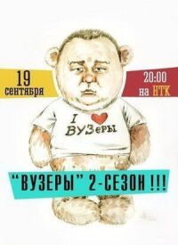 Постер к фильму ВУЗеры смотреть онлайн на киного