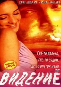 Постер к фильму Видение смотреть онлайн на киного
