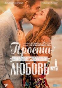 Постер к фильму Прости за любовь смотреть онлайн на киного