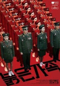 Постер к фильму Красная семья (2013) смотреть онлайн на киного