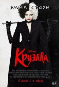 Постер к фильму Круэлла смотреть онлайн на киного