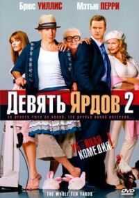 Постер к фильму Девять ярдов 2 (2003) смотреть онлайн на киного