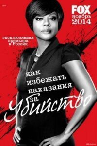 Постер к фильму Как избежать наказания за убийство смотреть онлайн на киного