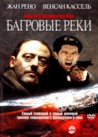 Постер к фильму Багровые реки смотреть онлайн на киного