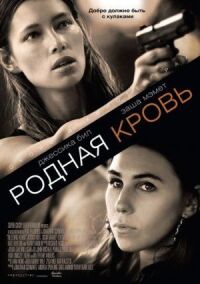 Постер к фильму Родная кровь (2015) смотреть онлайн на киного