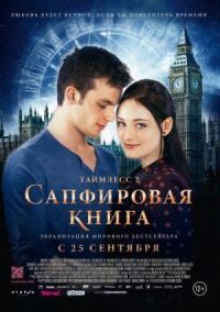 Постер к фильму Таймлесс 2: Сапфировая книга смотреть онлайн на киного