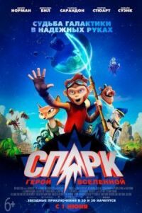 Постер к фильму СПАРК. Герой Вселенной смотреть онлайн на киного