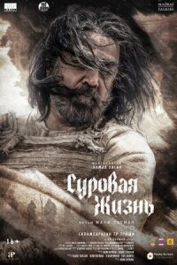 Постер к фильму Суровая жизнь смотреть онлайн на киного