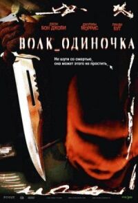 Постер к фильму Волк_одиночка (2005) смотреть онлайн на киного