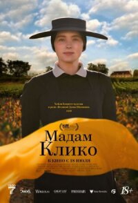 Постер к фильму Мадам Клико смотреть онлайн на киного